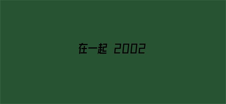 在一起 2002